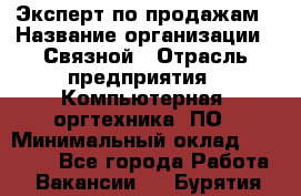 Эксперт по продажам › Название организации ­ Связной › Отрасль предприятия ­ Компьютерная, оргтехника, ПО › Минимальный оклад ­ 24 000 - Все города Работа » Вакансии   . Бурятия респ.